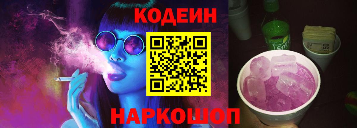 Кодеиновый сироп Lean Purple Drank  Codein Purple Drank  Протвино  Вход с VPN 